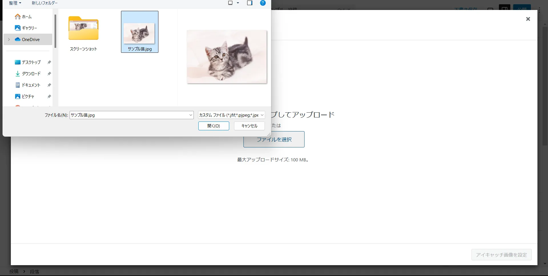 アイキャッチ画像に猫の画像を選択している画面
