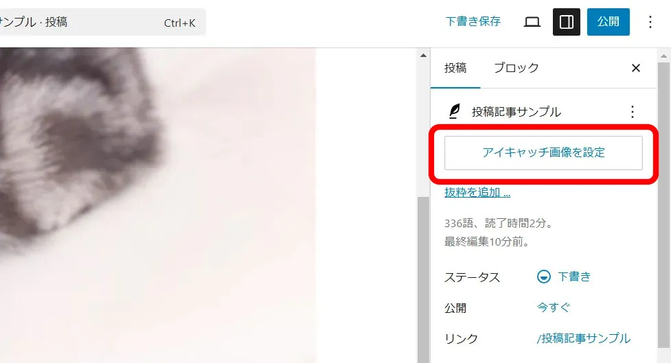 WordPress編集画面でアイキャッチ画像を設定を選択している画面