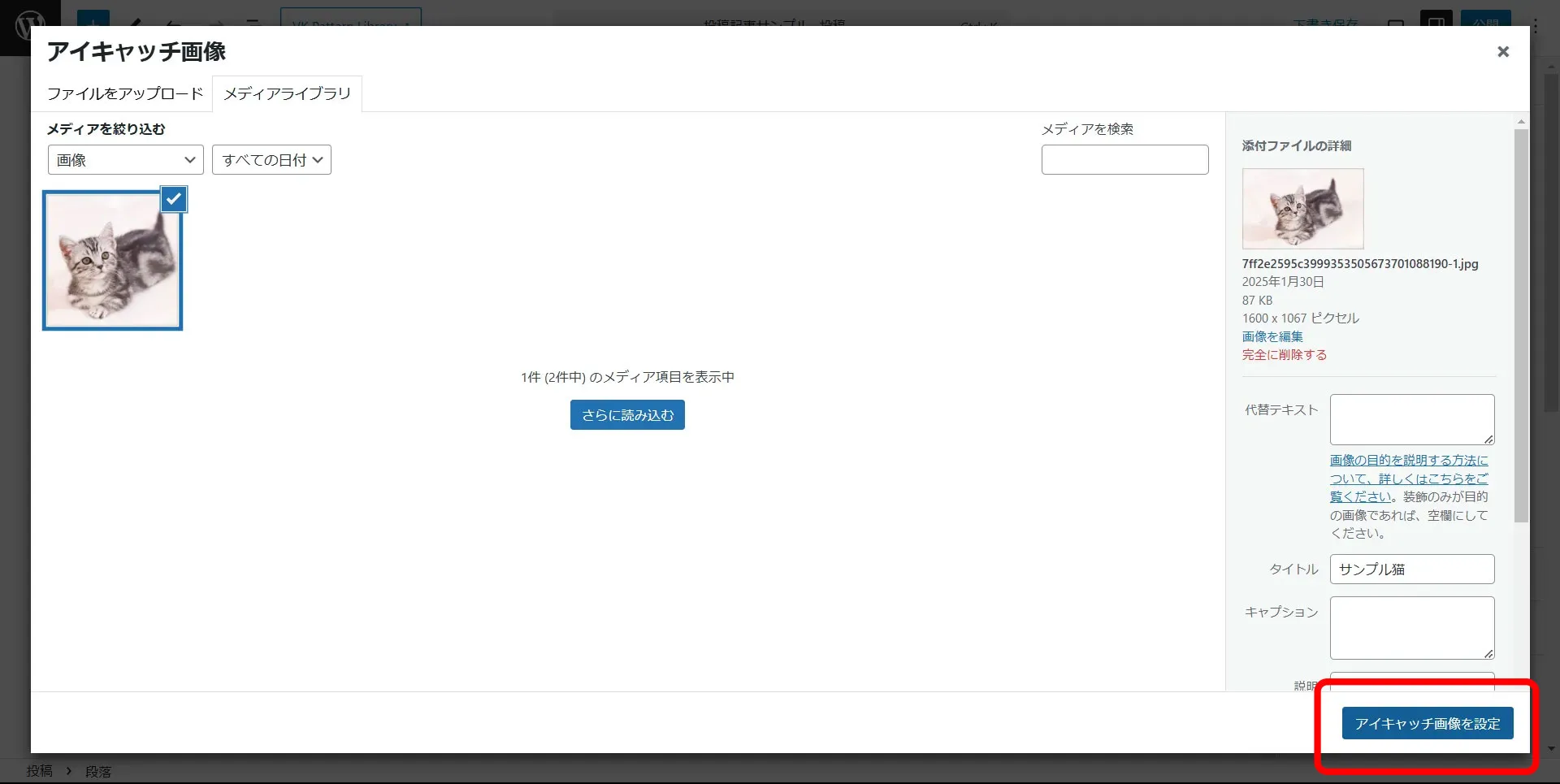 WordPress編集画面でアイキャッチ画像を設定を選択している画面