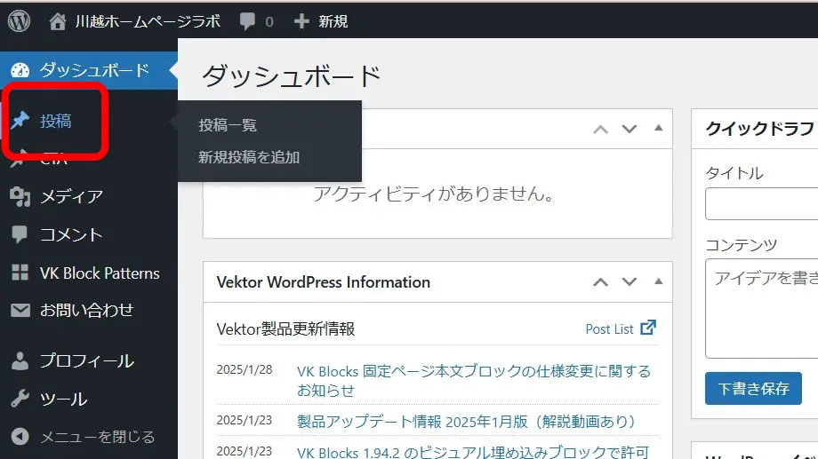 WordPress管理画面で投稿欄を選択している画面