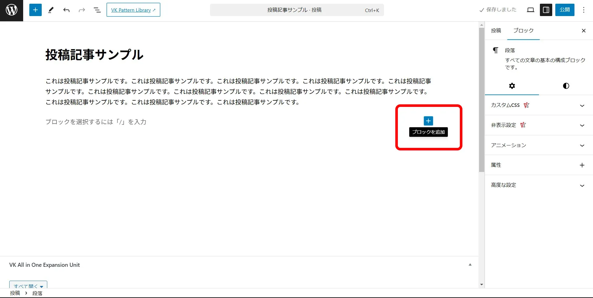 WordPress編集画面でブロックを追加の+マークを選択している画面